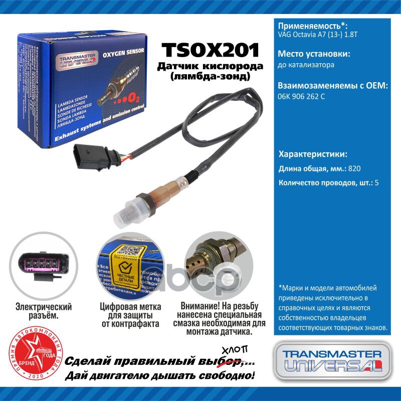Датчик кисл. для а/м VAG Octavia А7 (13-) 1.8T до кат. TRANSMASTER UNIVERSAL арт. TSOX201