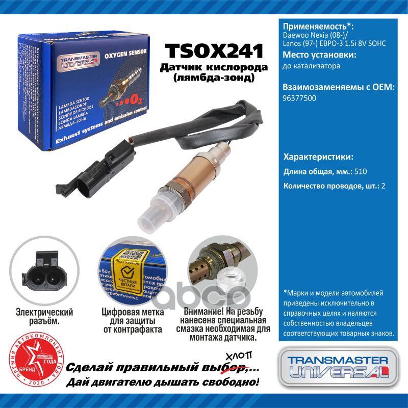 Датчик кисл. для а/м Daewoo Nexia (08-)/Lanos (97-) ЕВРО-3 1.5i 8V SOHC до кат. TRANSMASTER UNIVERSAL арт. TSOX241