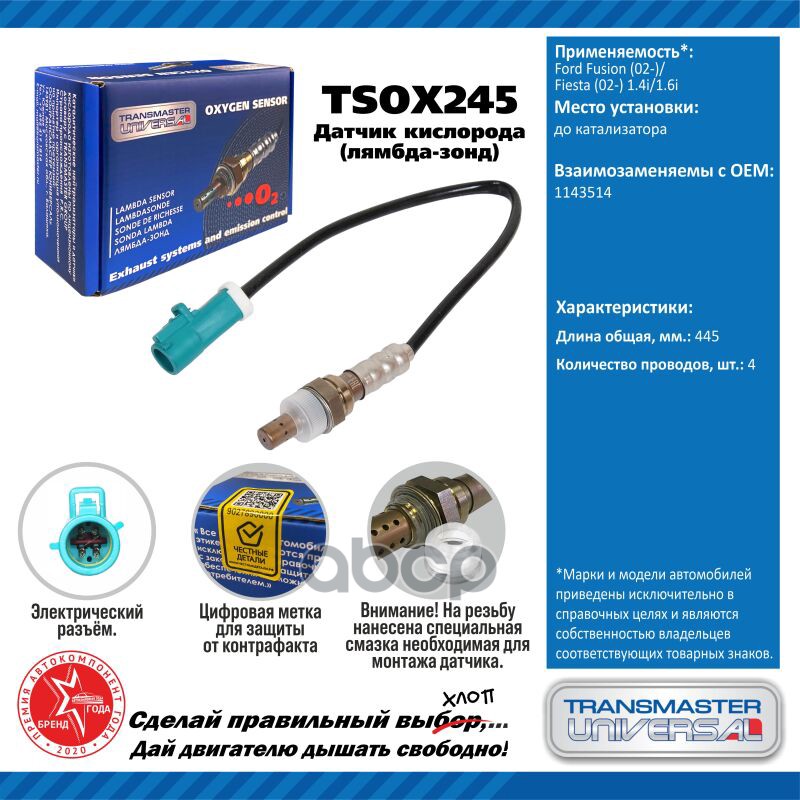 Датчик кисл. для а/м Ford Fusion (02-)/Fiesta (02-) 1.4i/1.6i до кат. TRANSMASTER UNIVERSAL арт. TSOX245