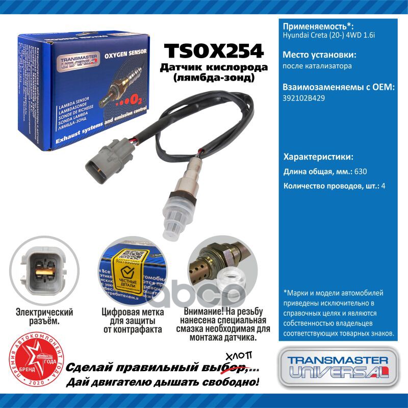 Датчик кисл. для а/м Hyundai Creta (20-) 4WD 1.6i после кат. TRANSMASTER UNIVERSAL арт. TSOX254
