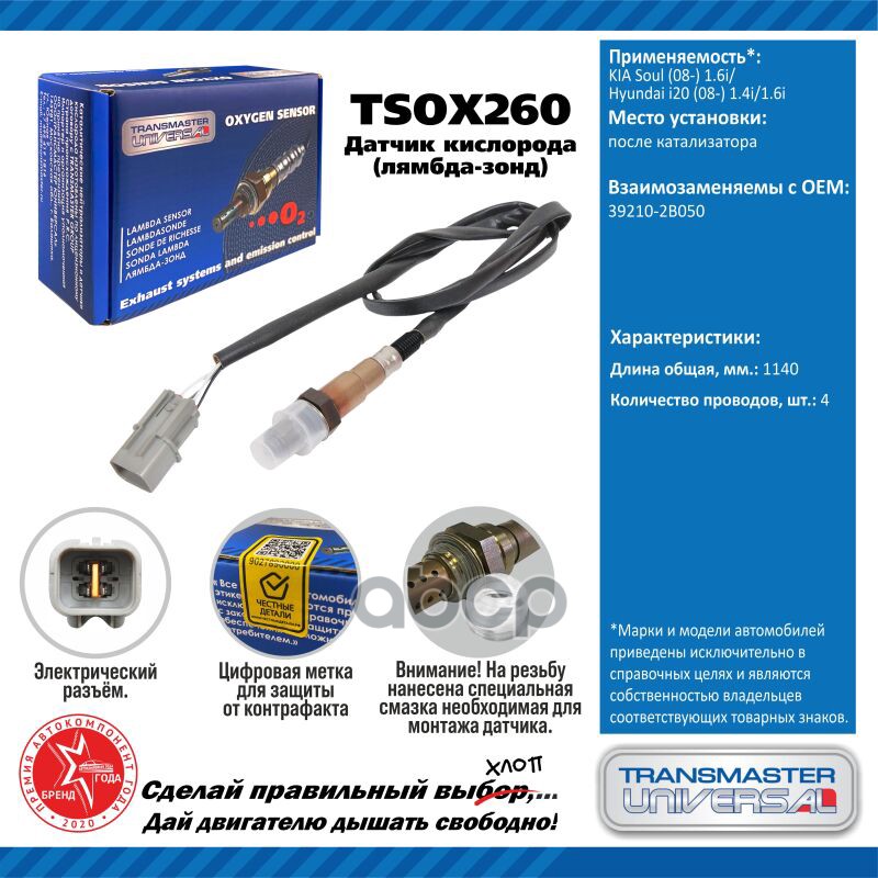 Датчик кисл. для а/м KIA Soul (08-) 1.6i/Hyundai i20 (08-) 1.4i/1.6i после кат TRANSMASTER UNIVERSAL арт. TSOX260