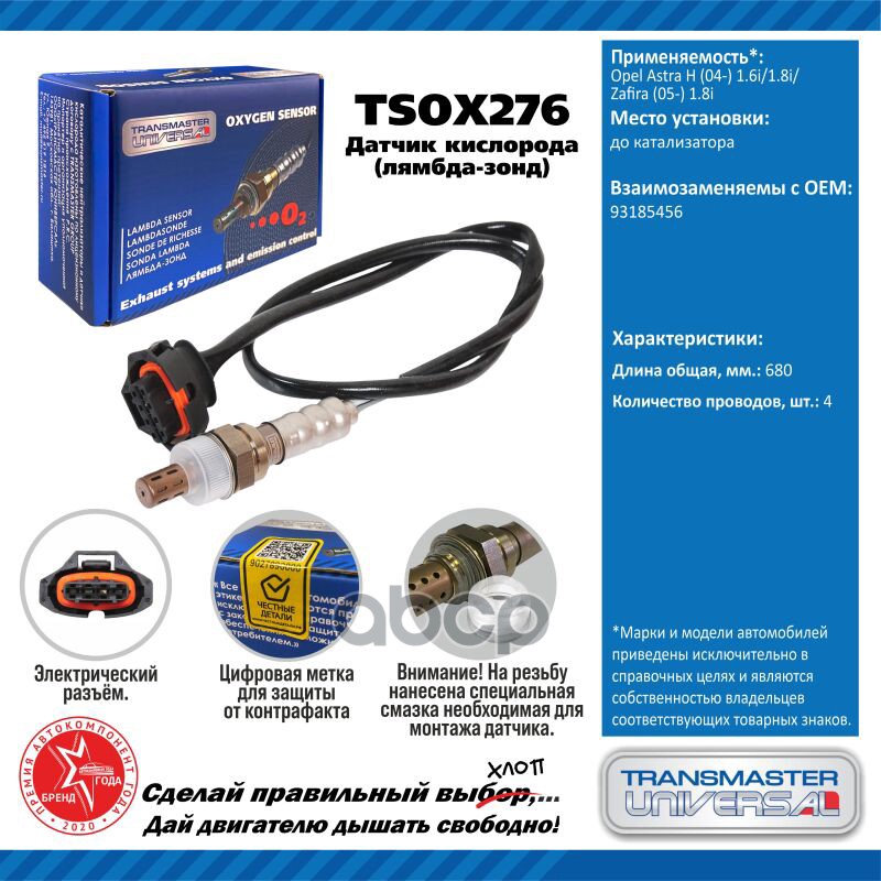 Датчик кисл. для а/м Opel Astra H (04-) 1.6i/1.8i/Zafira (05-) 1.8i до кат. TRANSMASTER UNIVERSAL арт. TSOX276