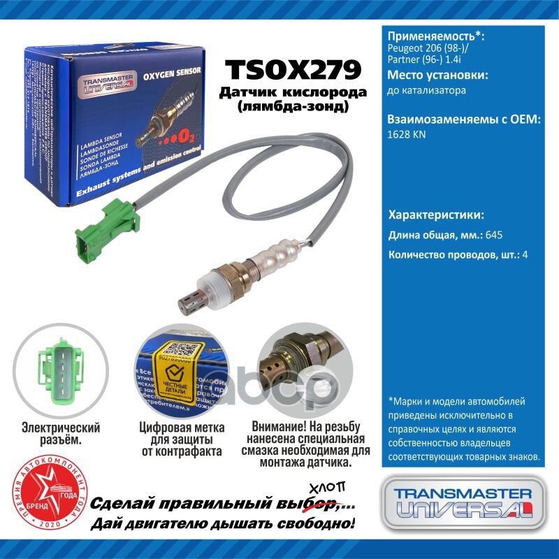 Датчик Кисл. Для А/М Peugeot 206 (98-)/Partner (96-) 1.4I До Кат. 565 Мм TRANSMASTER UNIVERSAL арт. TSOX279