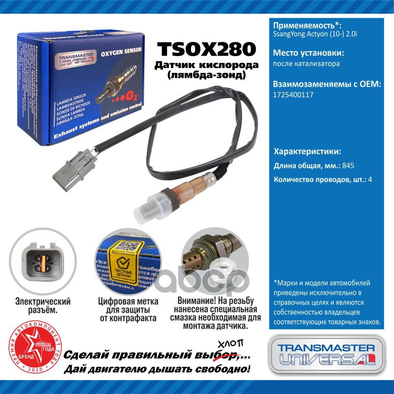 Датчик Кисл. Ssangyong Actyon (10-) 2.0I После Кат. Tsox280 Transmaster Universal Tsox280 TRANSMASTER UNIVERSAL арт. TSOX280