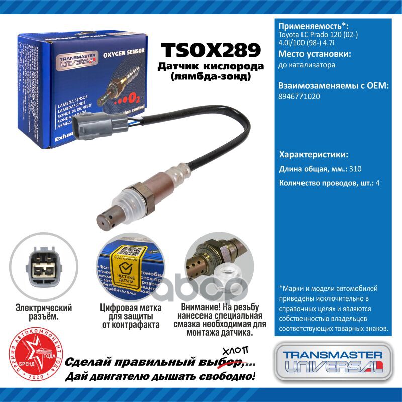 Датчик кисл. для а/м Toyota LC Prado 120 (02-) 4.0i/100 (98-) 4.7i до кат. TRANSMASTER UNIVERSAL арт. TSOX289