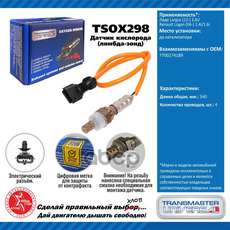 Датчик кисл. для а/м Лада Largus (12-) 1.6i/Renault Logan (04-) 1.4i/1.6i до кат. оран TRANSMASTER UNIVERSAL арт. TSOX298