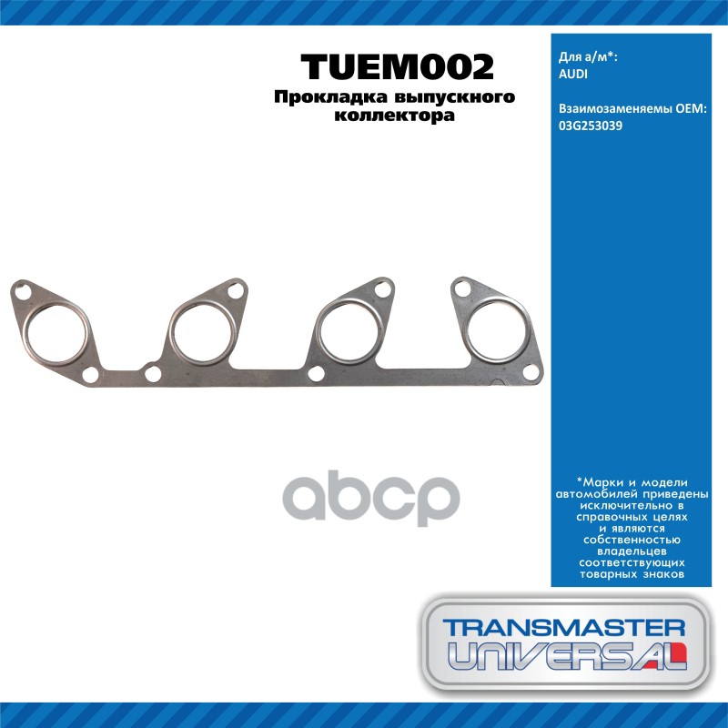 Прокладка Выпускного Коллектора Audi TRANSMASTER UNIVERSAL арт. TUEM002