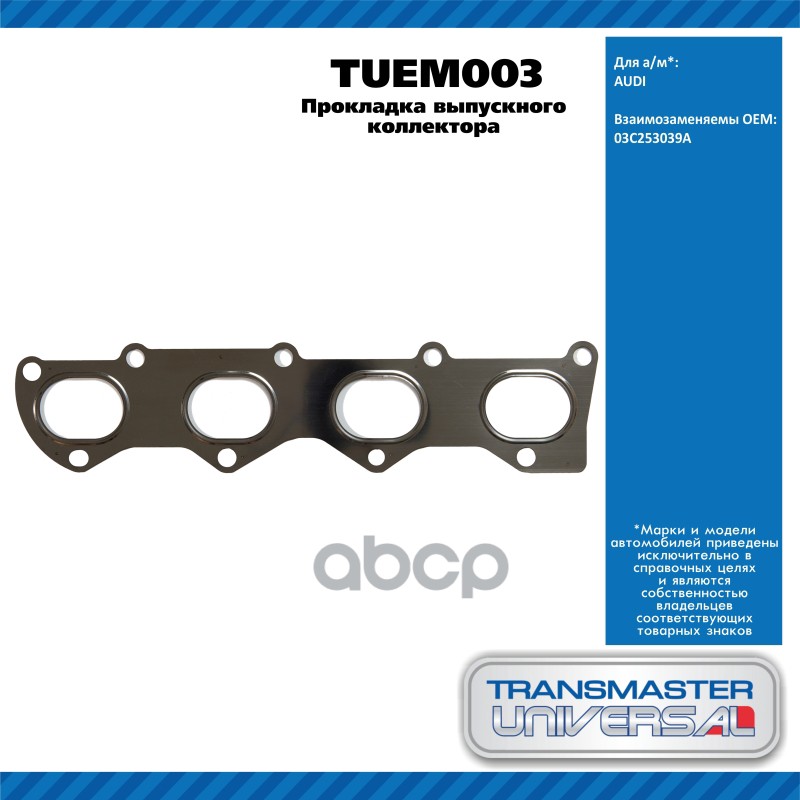Прокладка выпускного коллектора AUDI A3 1.6 FSI [BAG, BLP, BLF] 115 л.с бензиновый двигатель 08.2003 TRANSMASTER UNIVERSAL ар...