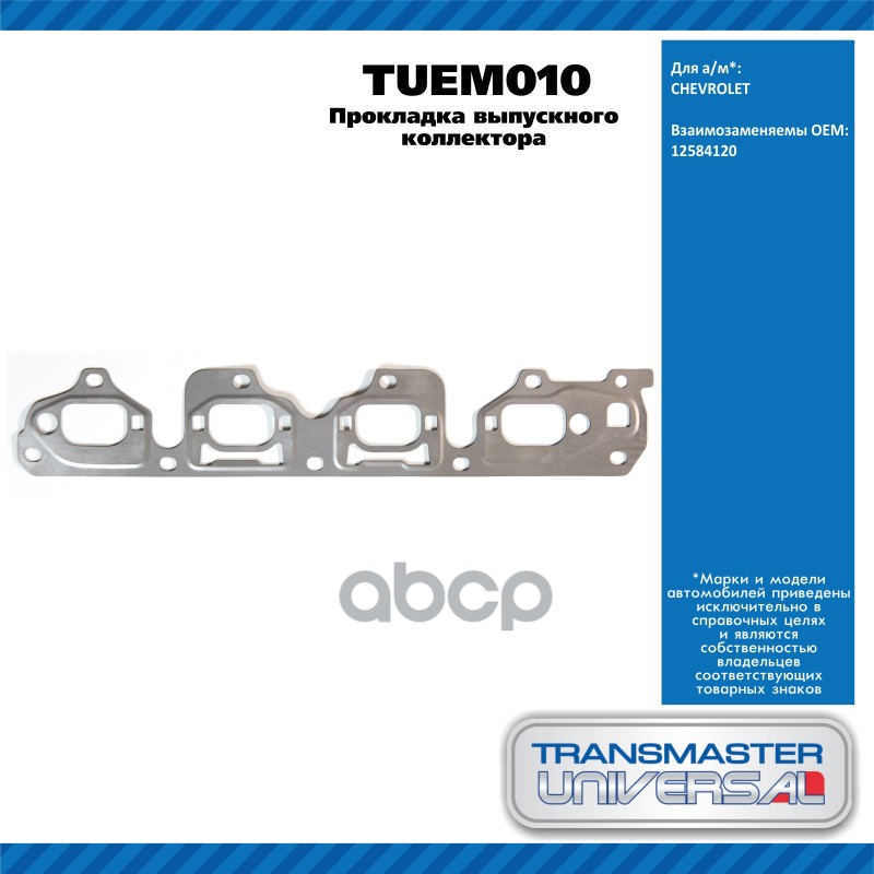Прокладка Выпускного Коллектора Chevrolet TRANSMASTER UNIVERSAL арт. TUEM010