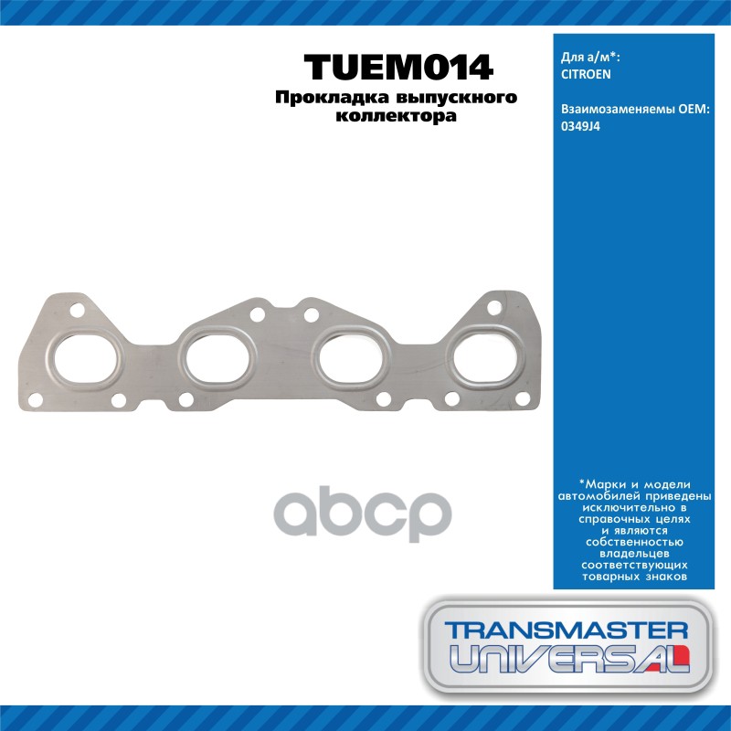 Прокладка выпускного коллектора CITROEN  1.6 16V (MFNFU) [NFU (TU5JP4)] 109 ?.?. бензиновый двигател TRANSMASTER UNIVERSAL ар...