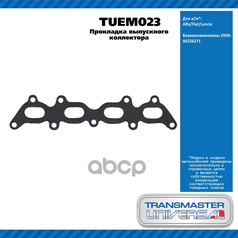 Прокладка Выпускного Коллектора Alfa/Fiat/Lancia TRANSMASTER UNIVERSAL арт. TUEM023