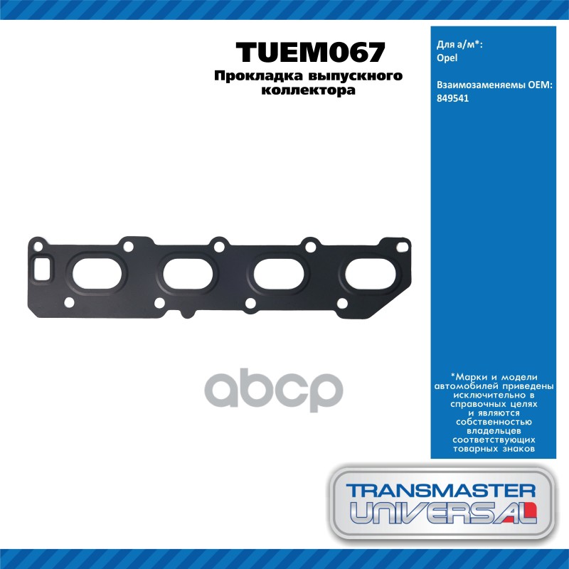 Прокладка выпускного коллектора  Opel Astra Meriva Tigra 1.4 16V 04TRANSMASTER UNIVERSAL TUEM067 TRANSMASTER UNIVERSAL арт. T...