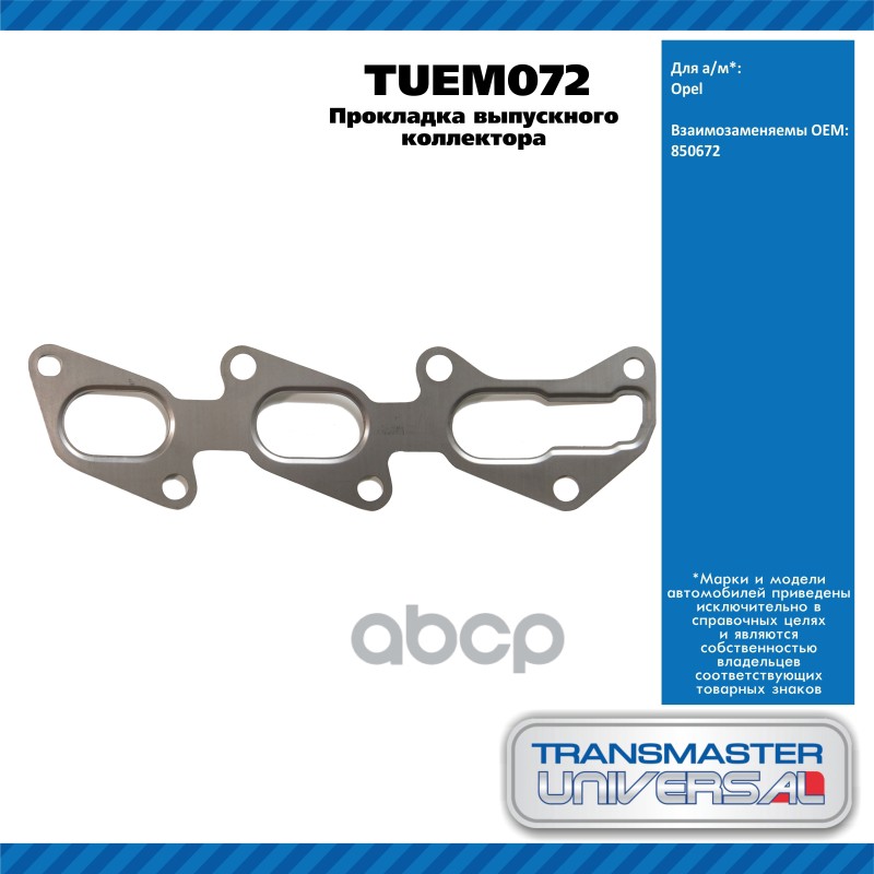 Прокладка Выпускного Коллектора Opel TRANSMASTER UNIVERSAL арт. TUEM072