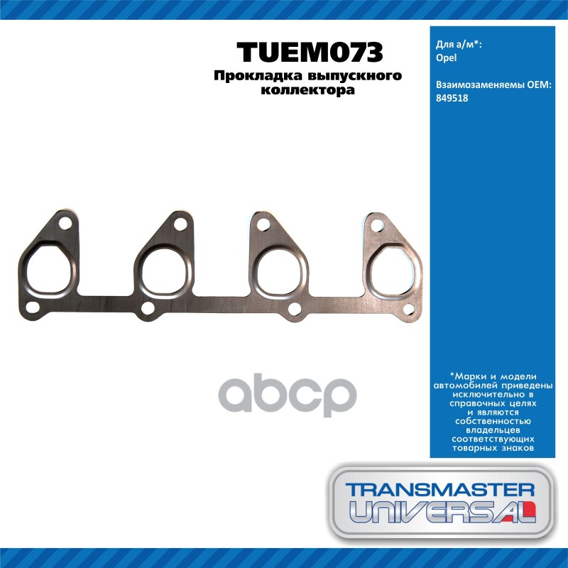 Прокладка Выпускного Коллектора Opel TRANSMASTER UNIVERSAL арт. TUEM073