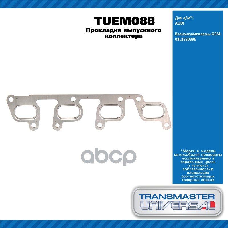 Прокладка выпускного коллектора Audi A5/S5 [8T] Coupe/Sportback 2007-2016  Audi Q3 (8U) 2012-2018 TRANSMASTER UNIVERSAL арт. ...