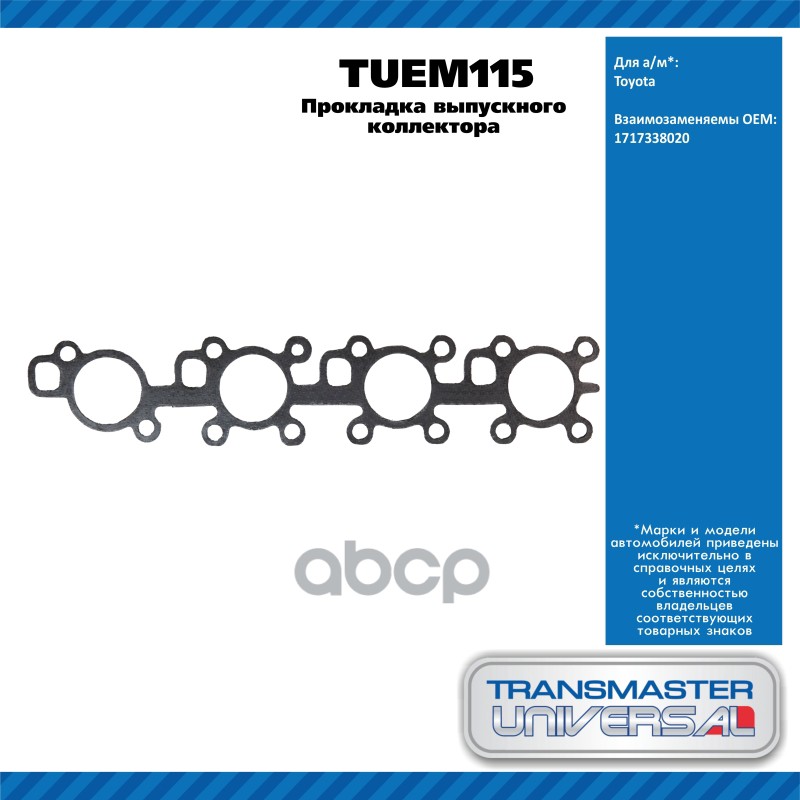 Прокладка выпускного коллектора TOYOTA LEXUS 3URFE 07-TRANSMASTER UNIVERSAL TUEM115 TRANSMASTER UNIVERSAL арт. TUEM115