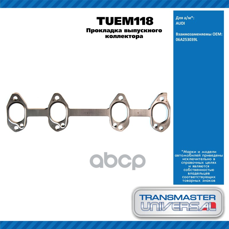 Прокладка выпускного коллектора  Audi A3 (8L1) 1996-2003  Audi A3 [8P1] 2003-2013  Audi A3 [8PA] Spo TRANSMASTER UNIVERSAL ар...
