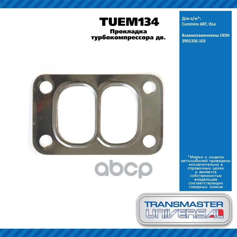 Прокладка Турбокомпрессора Дв. Cummins 6Bt, Isle TRANSMASTER UNIVERSAL арт. TUEM134