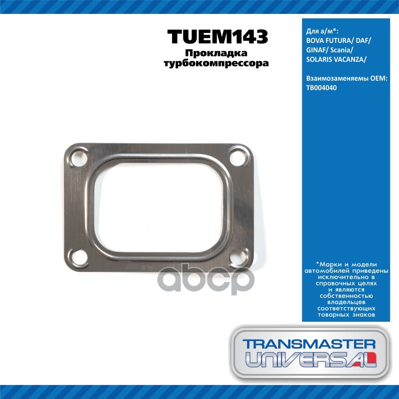Прокладка Турбокомпрессора Daf TRANSMASTER UNIVERSAL арт. TUEM143