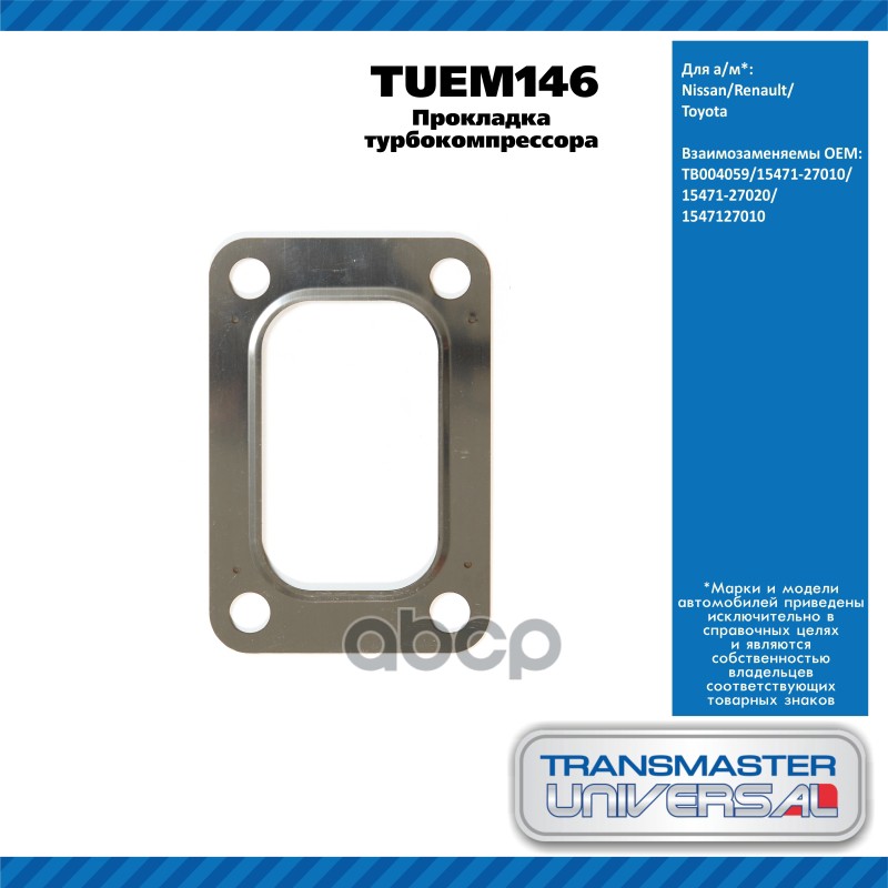 Прокладка Турбокомпрессора Nissan TRANSMASTER UNIVERSAL арт. TUEM146