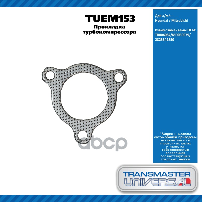 Прокладка Турбокомпрессора Hyundai TRANSMASTER UNIVERSAL арт. TUEM153