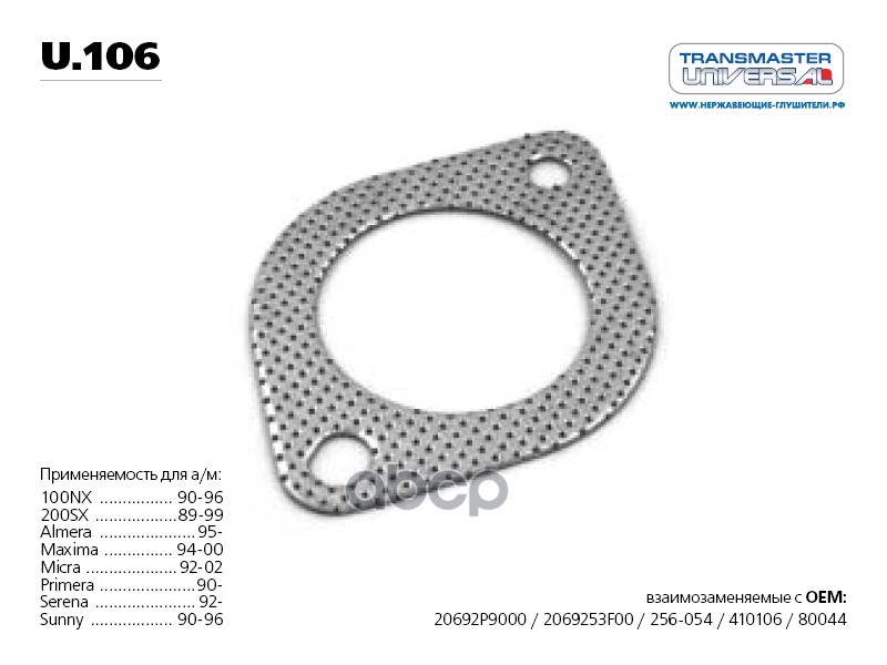 Прокладка приемной трубы u.106 TRANSMASTER UNIVERSAL U.106 TRANSMASTER UNIVERSAL арт. U.106