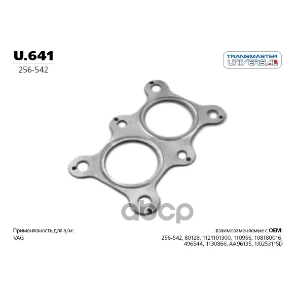 Прокладка глушителя металлическая. 85058 TRANSMASTER UNIVERSAL арт. U641