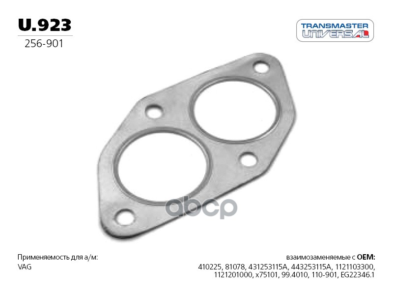 Прокладка приемной трубы AD 80/100/A4/A6 VW B5 TRANSMASTER UNIVERSAL U.923 TRANSMASTER UNIVERSAL арт. U.923