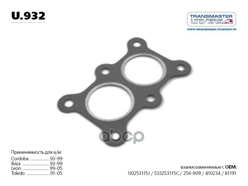 Прокладка глушителя металлическая. 70505 TRANSMASTER UNIVERSAL арт. U932