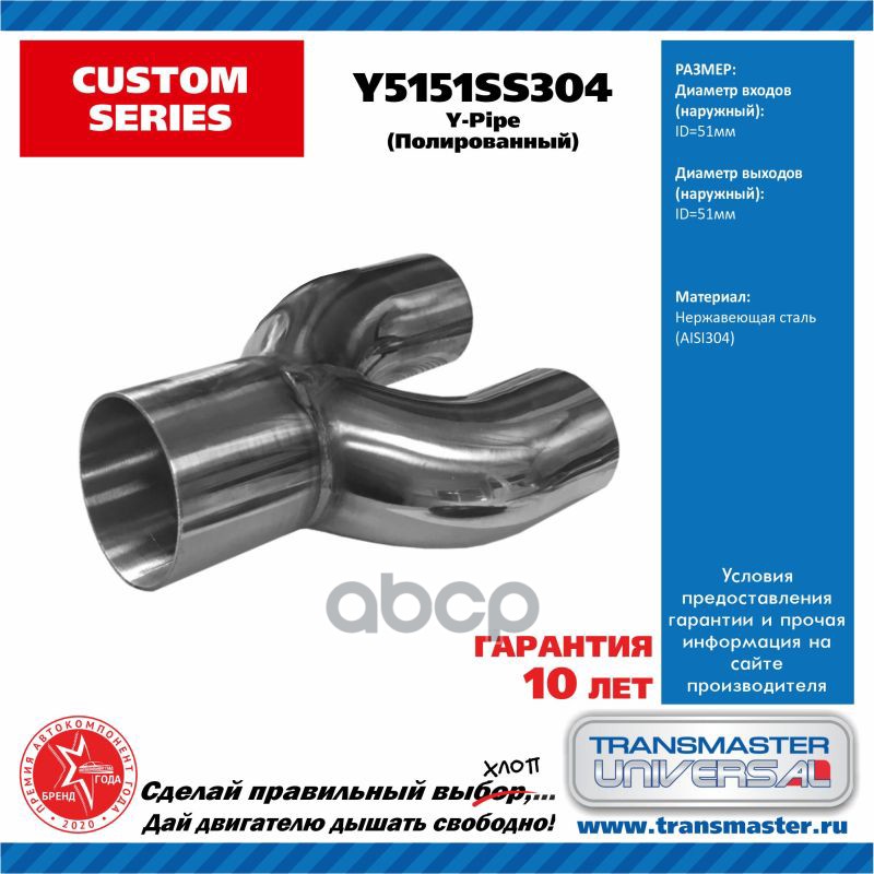 Труба выхлопная Y-пайп d вход/выход = 51 мм нержавеющая сталь 304 TRANSMASTER UNIVERSAL Y5151SS304 TRANSMASTER UNIVERSAL арт....
