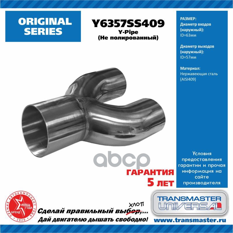 Труба Выхлопная Y-Пайп Диаметр Вход 63,5 Мм, Два Выхода 57 Мм Нержавеющая Сталь 409 TRANSMASTER UNIVERSAL арт. Y6357SS409