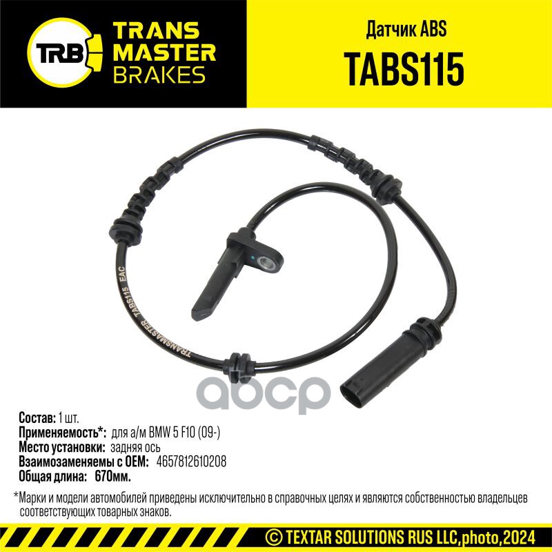 Датчик ABS BMW 5 F10 (09-)зад. 34526784901 TRANSMASTER BRAKES TABS115 TRANSMASTER арт. TABS115