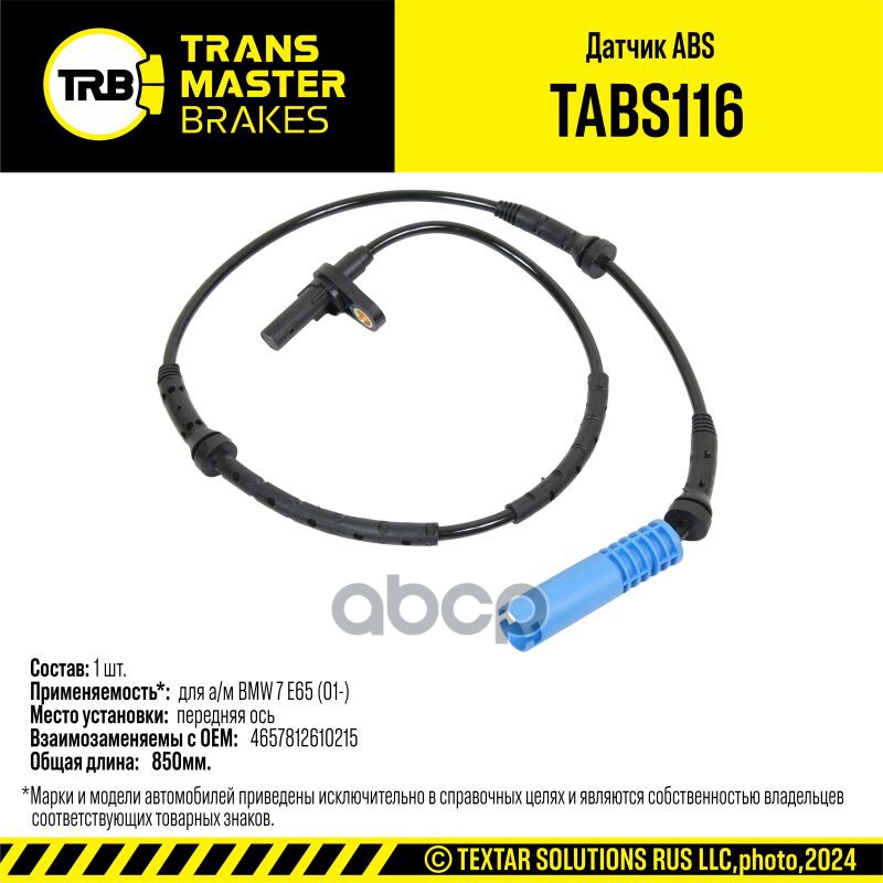 Датчик ABS BMW 7 E65 (01-)перед. 34526758289 TRANSMASTER BRAKES TABS116 TRANSMASTER арт. TABS116