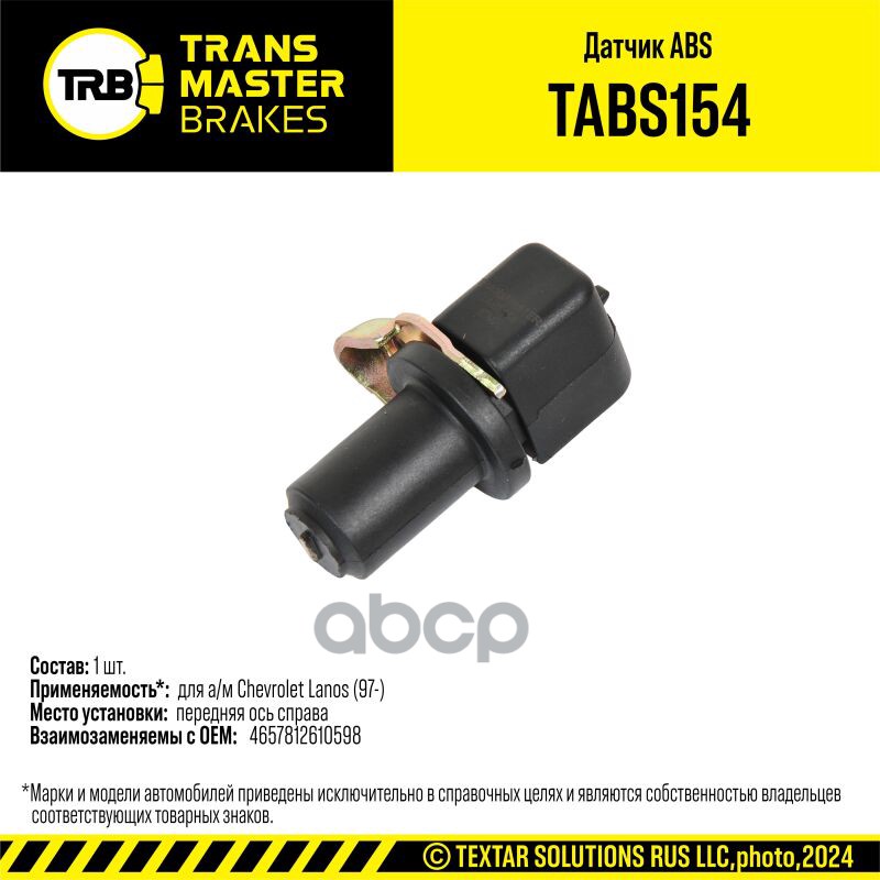 Датчик ABS для а/м Chevrolet Lanos (97-) перед. прав. 10456155 TRANSMASTER BRAKES TABS154 TRANSMASTER арт. TABS154
