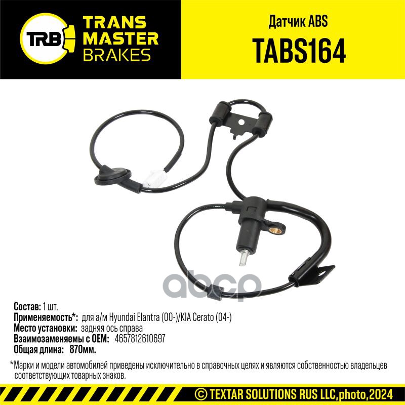 Датчик ABS для а/м Hyundai Elantra (00-)/KIA Cerato (04-) зад. прав. 95680-2D150 TRANSMASTER BRAKES TRANSMASTER арт. TABS164