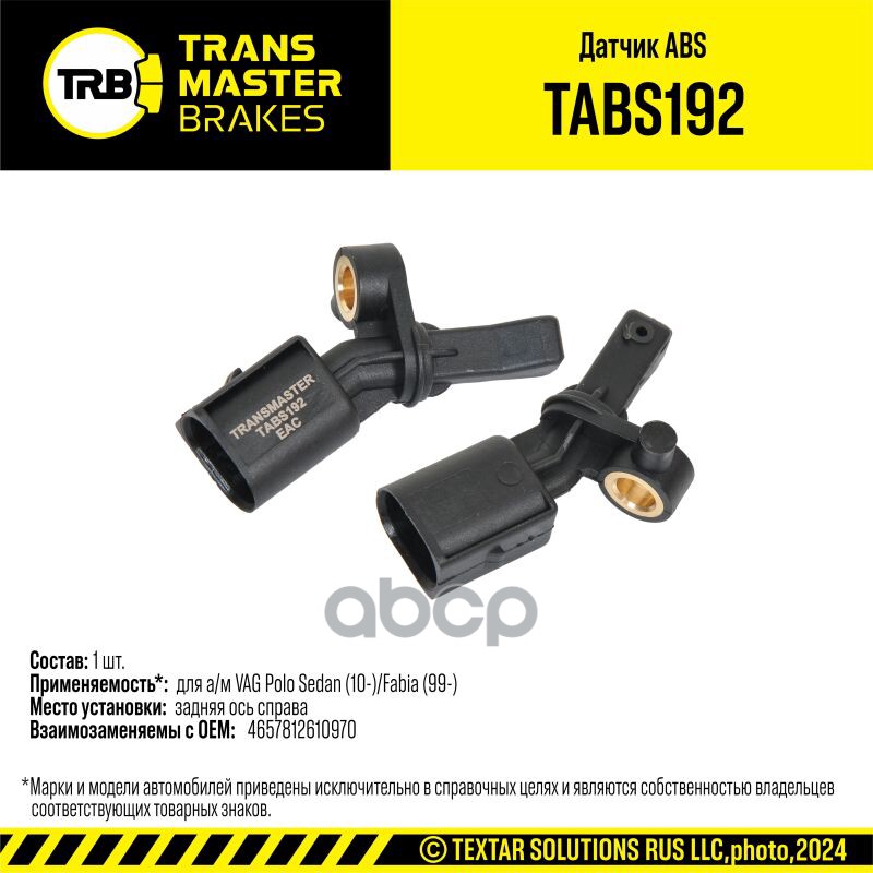 Датчик ABS для а/м VAG Polo Sedan (10-)/Fabia (99-) задн. прав. 6Q0 927 808 B TRANSMASTER BRAKES TAB TRANSMASTER арт. TABS192