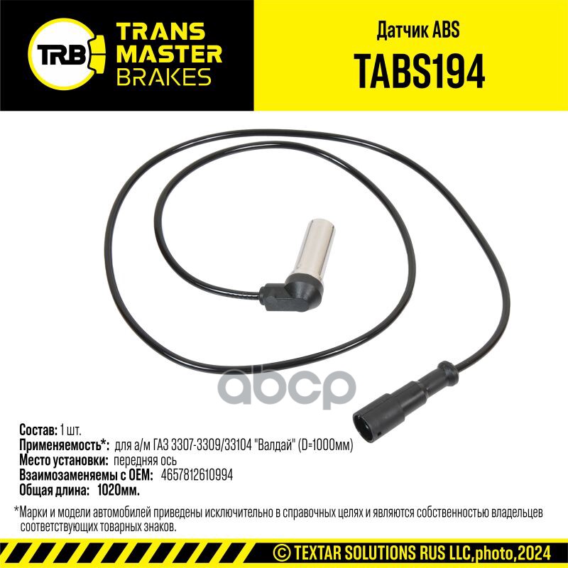 Датчик ABS для а/м ГАЗ 3307-3309/33104 Валдай (D=1000мм) 486000128 TRANSMASTER BRAKES TABS194 TRANSMASTER арт. TABS194