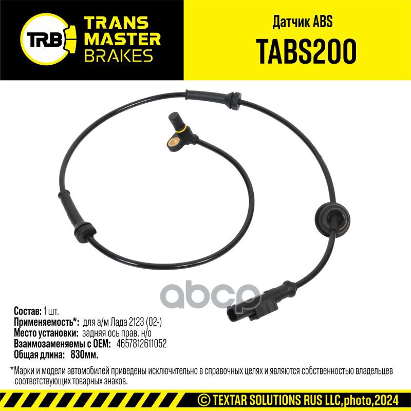 Датчик ABS для а/м Лада 2123 (02-) зад. прав. н/о 21230-3538370-10 TRANSMASTER BRAKES TABS200 TRANSMASTER арт. TABS200