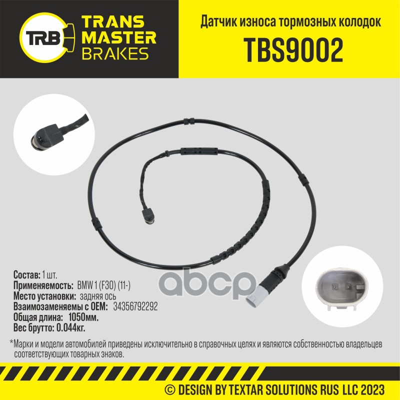 Датчик износа тормозных колодок, задняя ось для а/м BMW 1 (F30) (11-) TRANSMASTER TBS9002 TRANSMASTER арт. TBS9002