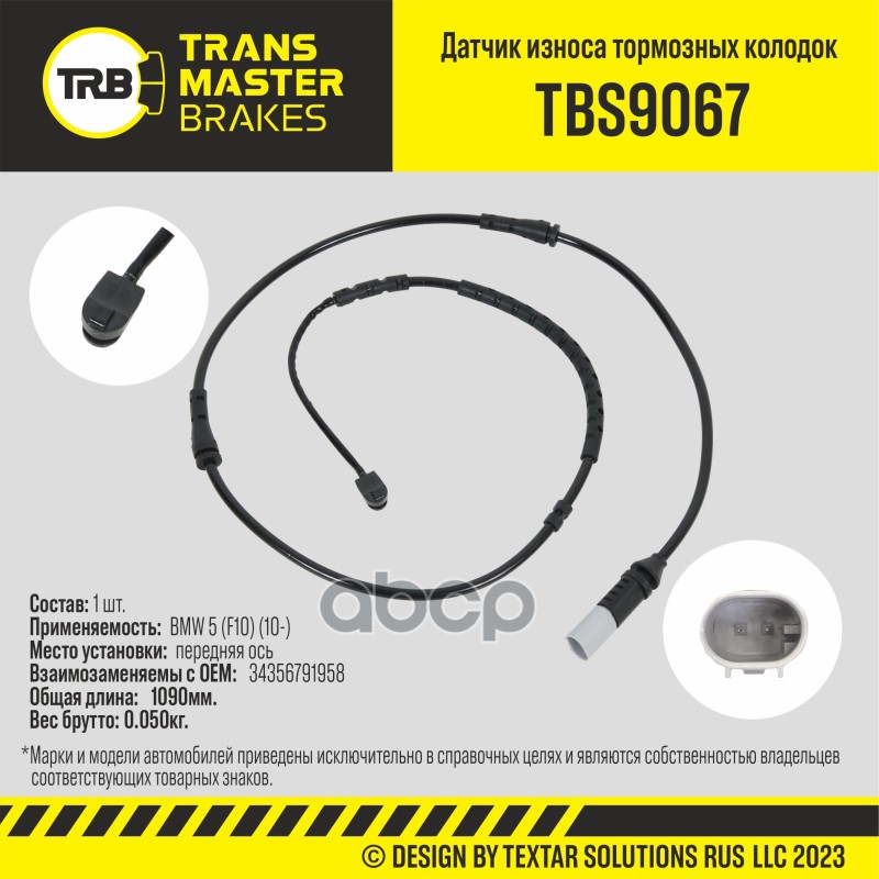 Датчик износа тормозных колодок, передняя ось для а/м BMW 5 (F10) (10-) TRANSMASTER TBS9067 TRANSMASTER арт. TBS9067