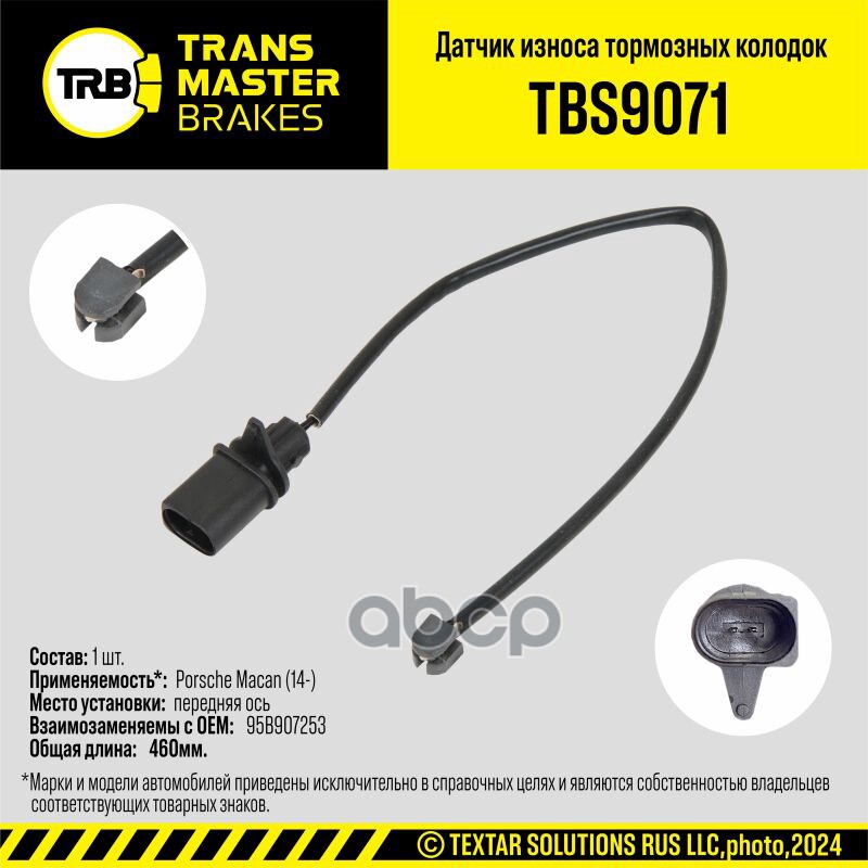 Transmaster Датчик износа тормозных колодок  передняя ось для а/м Porsche Macan (14-)  (95B907253) TRANSMASTER арт. tbs9071
