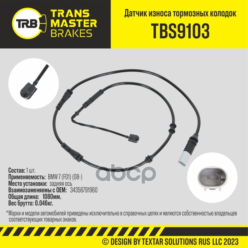 Transmaster Датчик износа тормозных колодок  задняя ось для а/м BMW 7 (F01) (08-)  (34356791960) TRANSMASTER арт. tbs9103