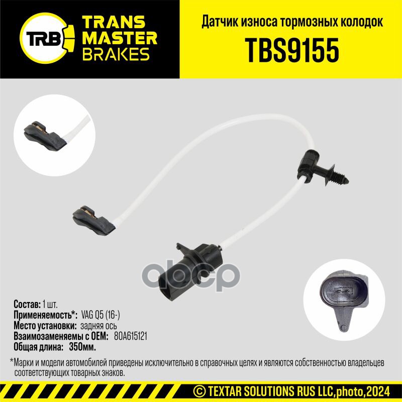 Датчик износа тормозных колодок, задняя ось для а/м VAG Q5 (16-) TRANSMASTER TBS9155 TRANSMASTER арт. TBS9155
