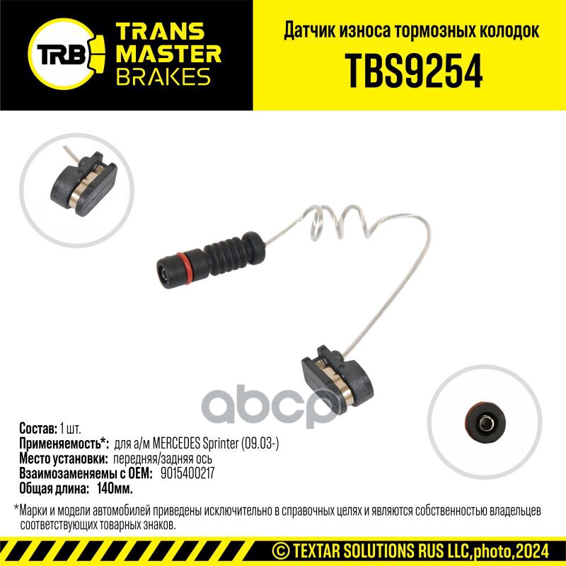 Transmaster  Датчик износа тормозных колодок (9015400217) TRANSMASTER арт. tbs9254