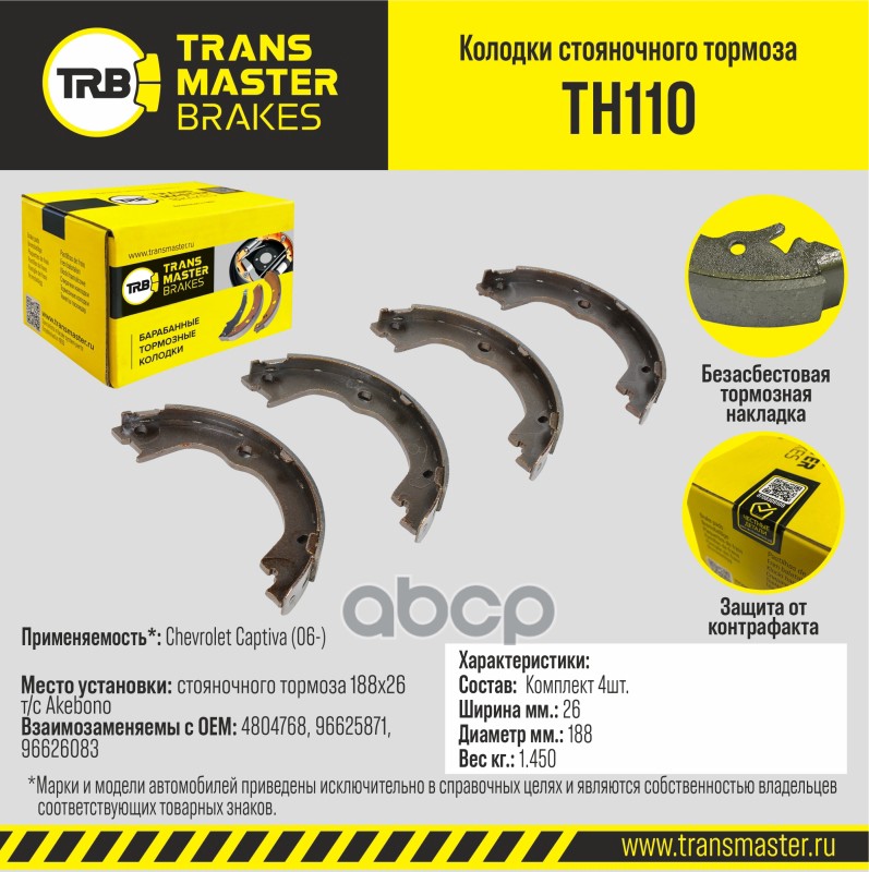 Transmaster Колодки стояночного тормоза Chevrolet Captiva (06-) 188x26 т/с Akebono TH110 (4804768) TRANSMASTER арт. th110