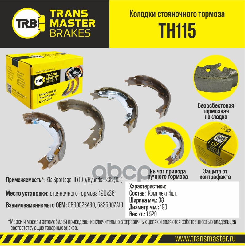 Transmaster Колодки стояночного тормоза Kia Sportage III (10-)/Hyundai ix35 (10-) 190x38 TH115 (5830 TRANSMASTER арт. th115