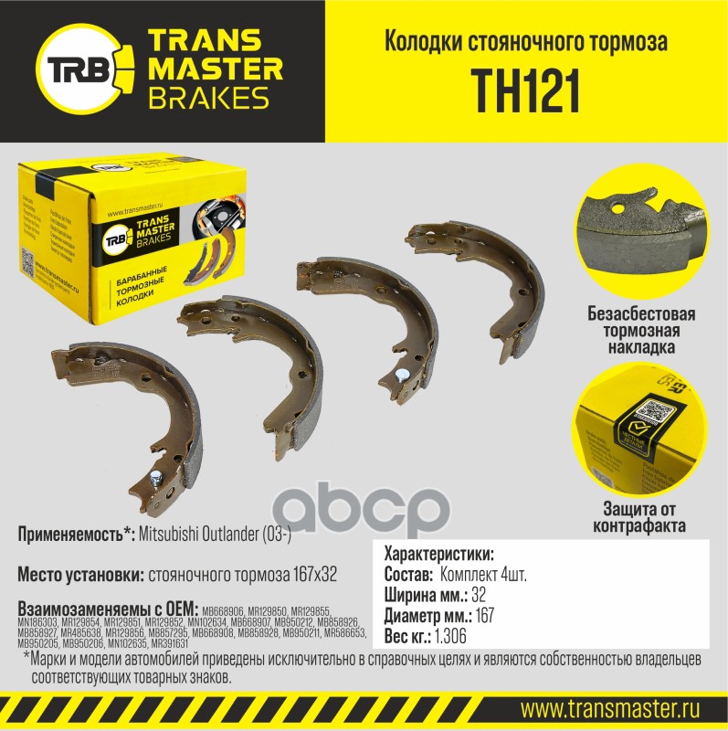 Колодки стояночного тормоза для а/м Mitsubishi Outlander (03-) TRANSMASTER BRAKES TH121 TRANSMASTER арт. TH121