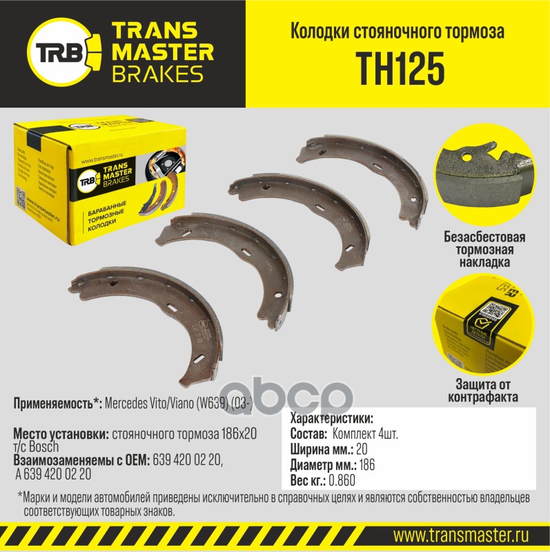 Transmaster Колодки стояночного тормоза Mercedes Vito/Viano (W639) (03-) 186x20 т/с Bosch TH125 (639 TRANSMASTER арт. th125