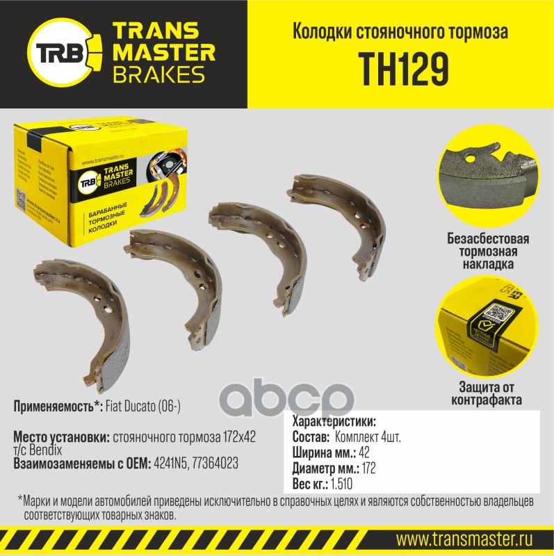 Колодки стояночного тормоза для а/м Fiat Ducato (06-) для Bendix TRANSMASTER BRAKES TH129 TRANSMASTER арт. TH129