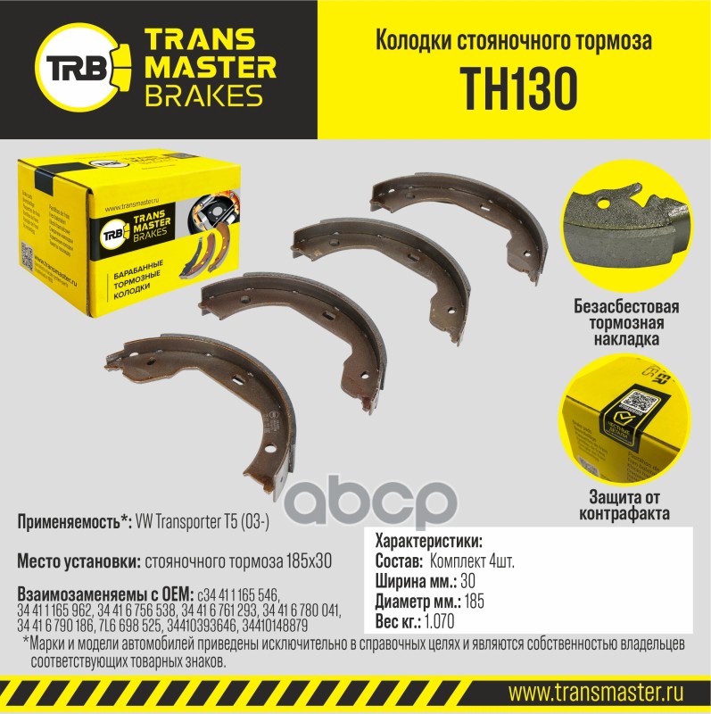 Колодки стояночного тормоза для а/м VW Transporter T5 (03-) 185x30 TRANSMASTER BRAKES TH130 TRANSMASTER арт. TH130